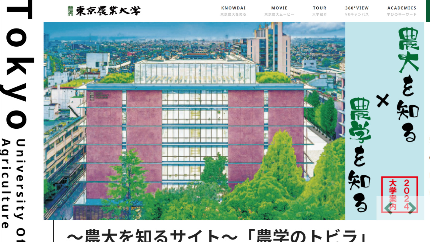 東京農業大学様　130周年記念サイト