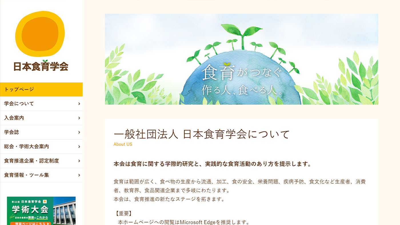 日本食育学会様　公式サイト