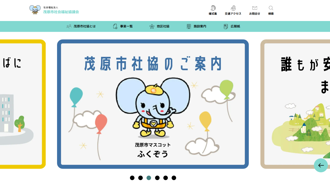 茂原市社会福祉協議会様ホームページ